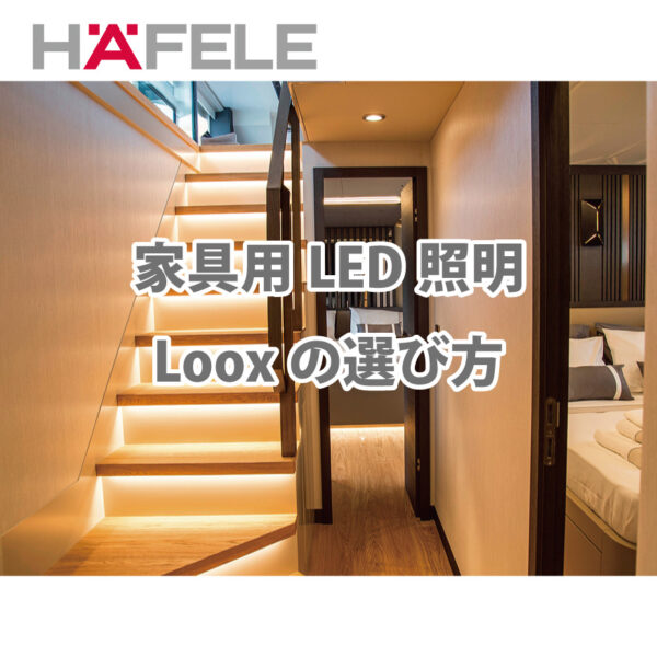 HAFELE 家具用LED照明（Loox）の選び方